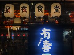 -有喜屋·深夜食堂(环宇荟店)