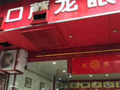 -胡成记口蘑龙眼包子(盐道街店)