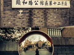 -颐和路民国时期公馆风貌区