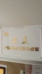 -奕美功能性体态调整·塑型·产后恢复(永利国际店)