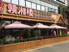 -赣湘楼(中骏店)