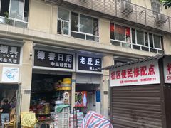 -老丘丘(较场口店)
