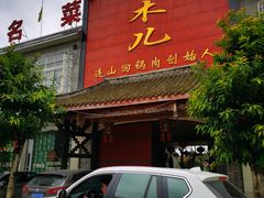 门面-代木儿回锅肉