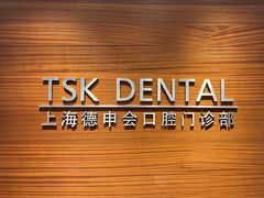 -TSK齿科德申会口腔门诊·联洋诊所
