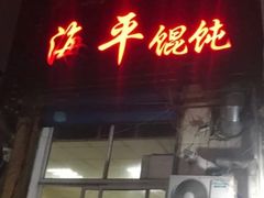 门面-海平馄饨(逍遥二路店)