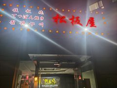 门面-松坂屋日料自助(长城路店)