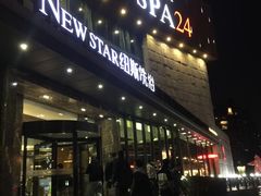 -纽斯桑拿会所(东绣路店)