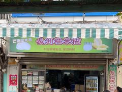 -澳门长洲糯米糍(柯打苏沙街店)