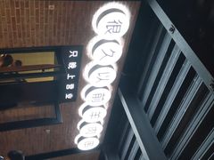 -很久以前羊肉串(昌里路三钢里店)
