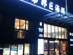 门面-好兄弟郭巨海鲜(天一阁店)