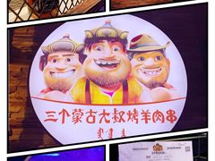 -三个蒙古大叔羊肉串(大宁店)