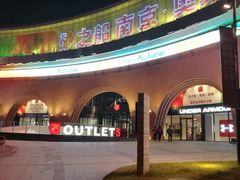 -砂之船奥莱(南京江宁店)