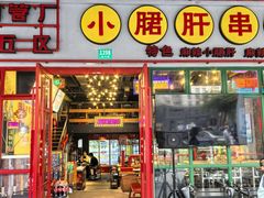 -钢管厂五区小郡肝串串香火锅(梅川路店)