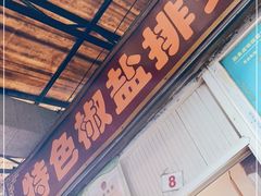 门面-特色椒盐排条(天山西路店)