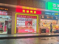 -绝味鸭脖(五羊新城店)