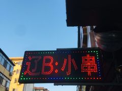 门面-辽B·小串(总店)
