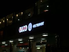 -东方削面(操场城街店)