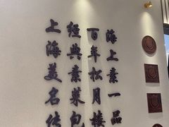 -春风松月楼(七宝万科店)