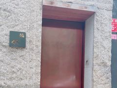 -鮨然(然寿司钱粮胡同店)