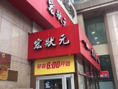 门面-宏状元现熬粥·京味菜(三里河店)