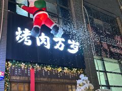 -朴太院·朝鲜族炭火烤肉(民乐园总店)