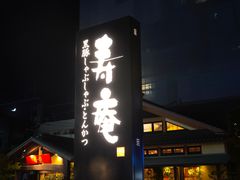 -黒豚料理 寿庵(中央駅西口店)