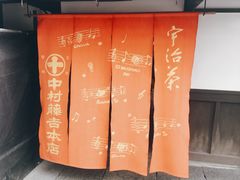 -中村藤吉(本店)