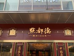 门面-点都德(北京路贰店)