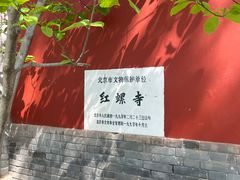 -红螺寺