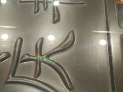 -庆丰包子铺(宣武门店)