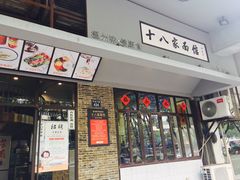 门面-十八家面馆(均瑶店)