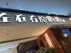 -左庭右院鲜牛肉火锅(苏州园区永旺店)