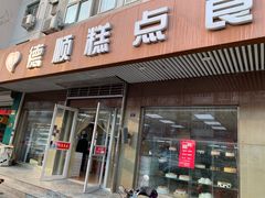 门面-爱德顺糕点食屋(利民道店)