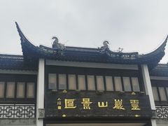 -灵岩山风景区