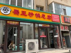 -蜀王砂锅总店