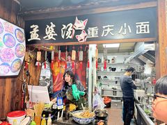 -孟婆汤重庆小面(西洪路店)