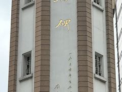 -人民解放纪念碑
