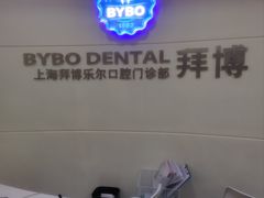 -泰康拜博口腔(世博园乐尔店)