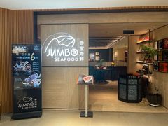 -珍宝海鲜JUMBO Seafood(北京SKP店)