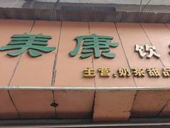 -美康饮品(羊子巷店)