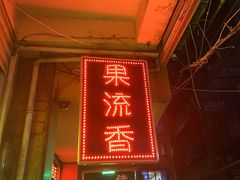 门面-果流香水果甜品(建政路店)