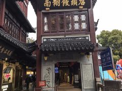 -南翔馒头店(豫园店)