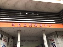 -南京全民健身中心(新街口店)
