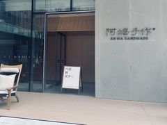 -阿嬷手作(成都万象城店)