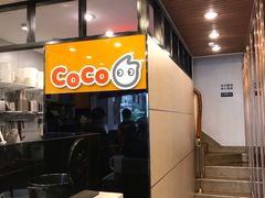 -CoCo都可(惠福店)