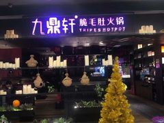 门面-九鼎轩火锅大排挡