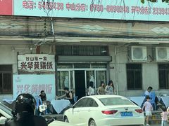 -台山第一家兴华黄鳝饭·黄鳝婆(彭沙坑总店)