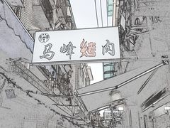 -清真·马峰烤肉(小学习北巷店)