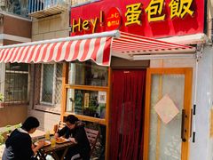 门面-Hey!蛋包饭(中山店)