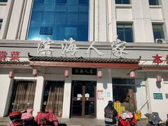 门面-良师门滨海人家·海鲜·家常菜(滨海城店)